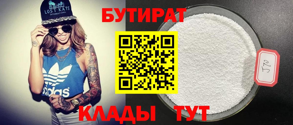 Лесозаводск  БУТИРАТ  Вход с VPN  Бутират бутандиол 